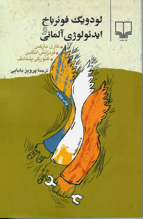 لودویگ فوئرباخ و ایدئولوژی آلمانی