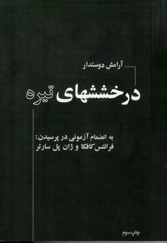 درخششهای تیره به انضمام آزمونی در پرسیدن: فرانتس کافکاو ژان پل سارتر