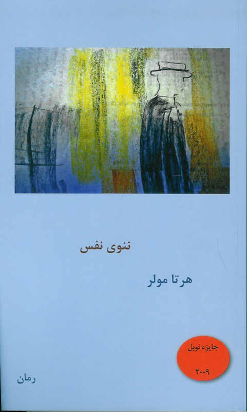 ننوی نفس