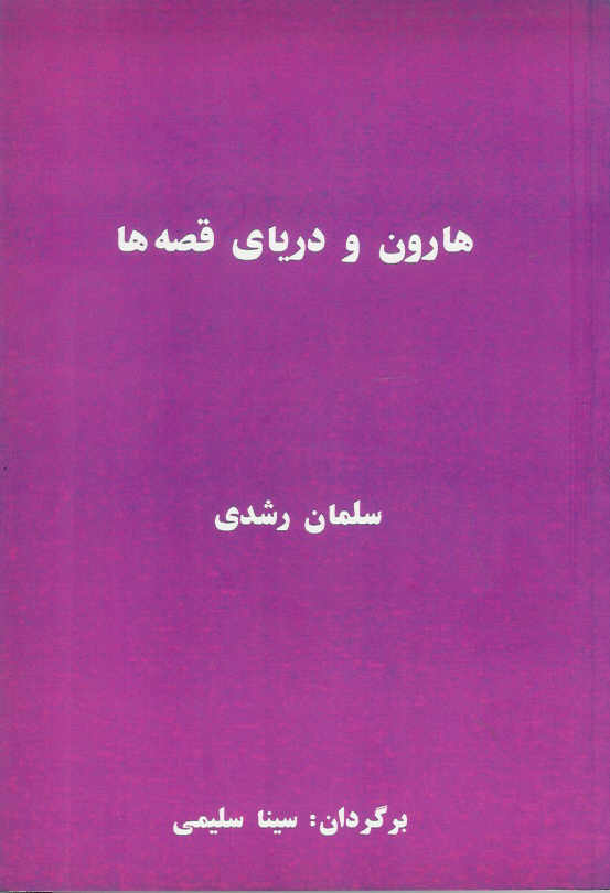 هارون و دریای قصه ها