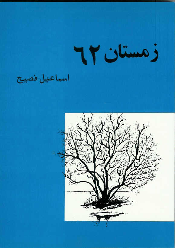 زمستان 62