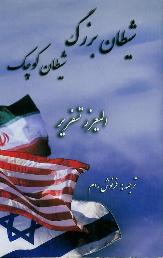 شیطان بزرگ شیطان کوچک