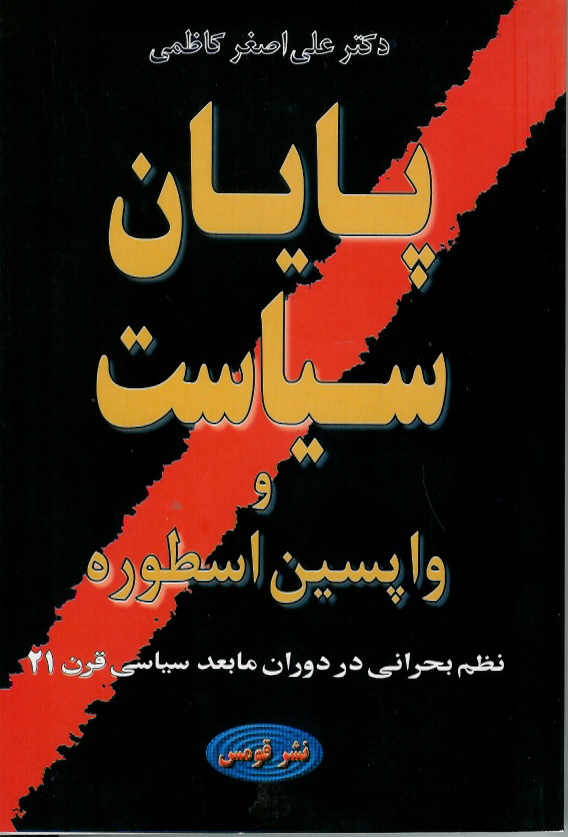 پایان سیاست و واپسین اسطوره (نظم بحرانی در دوران مابعد سیاسی  قرن 21