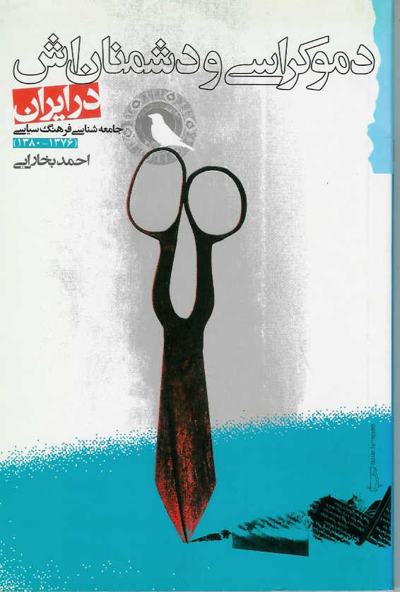 دموکراسی و دشمنان اش در ایران
