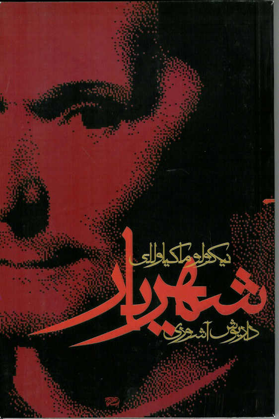 شهریار
