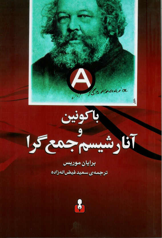 باکونین و آنارشیسم جمع گرا
