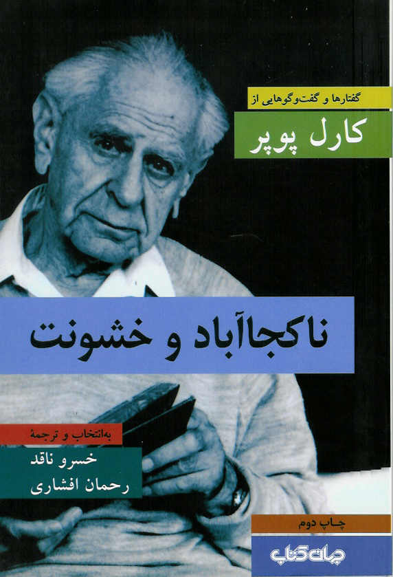 ناکجا آباد و خشونت