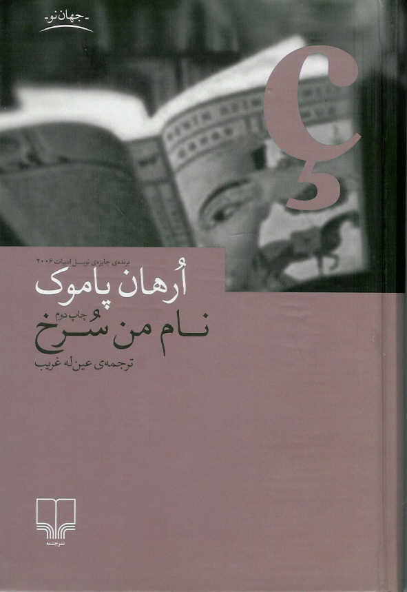 نام من سرخ