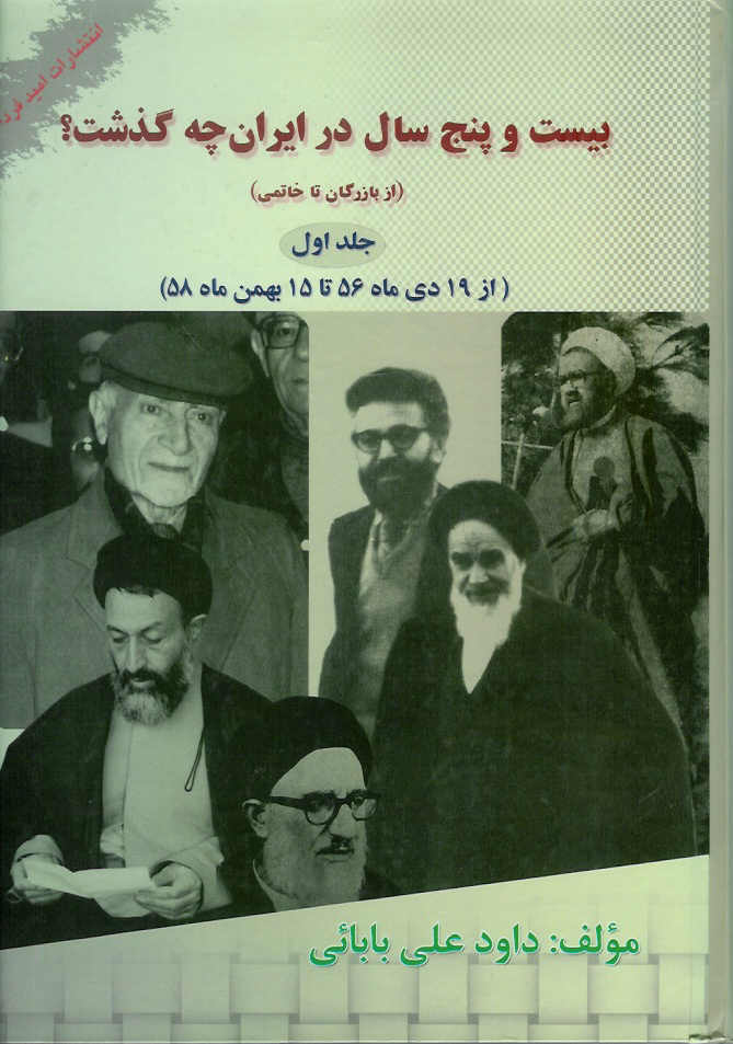بیست و پنج سال در ایران چه گذشت 