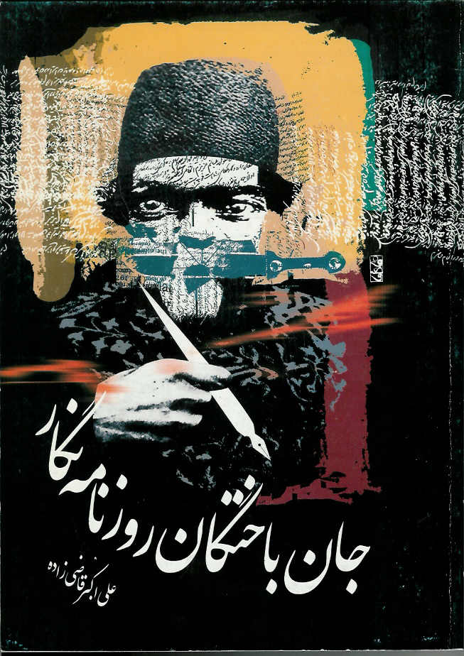 جان باختگان روزنامه نگار