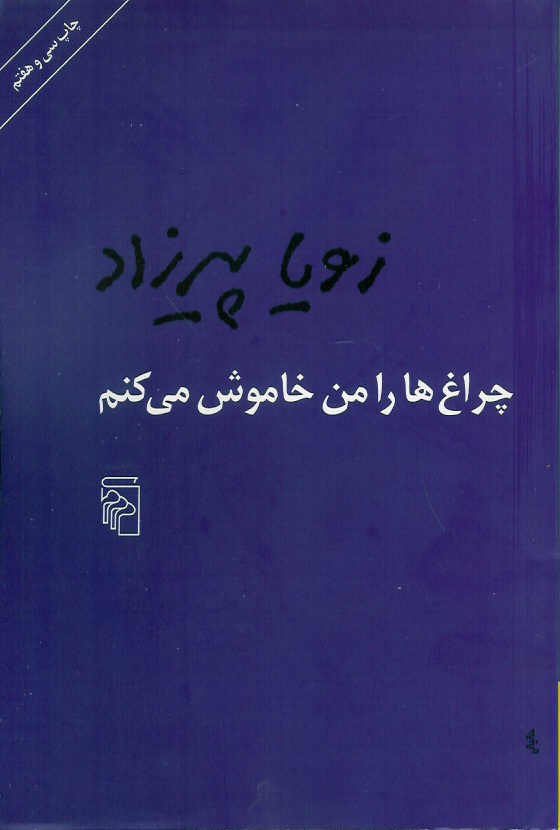 چراغ ها را من خاموش می کنم