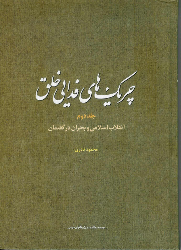 چریکهای فدایی خلق جلد دوم/ انقلاب اسلامی و بحران در گفتمان