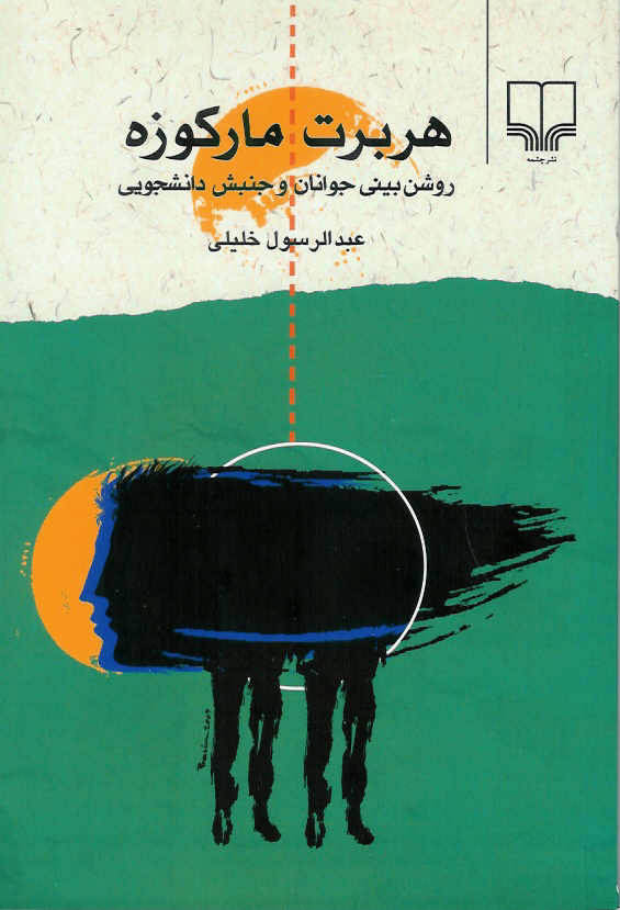 روشن بینی جوانان و جنبش دانشجویی