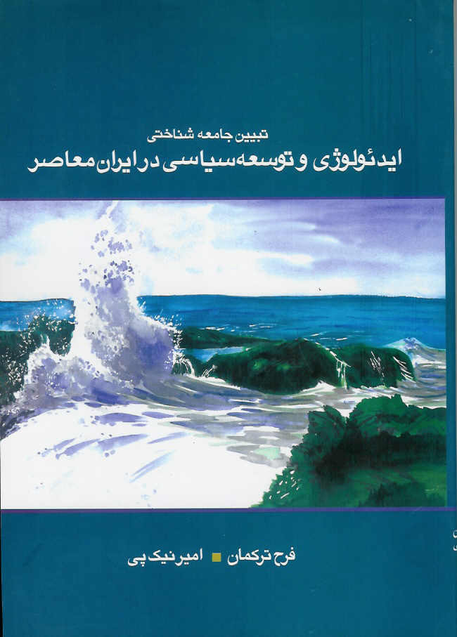تبین جامعه شناختی ایدئولوژی و توسعه سیاسی در ایران معاصر