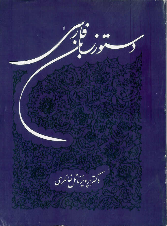 دستور زبان فارسی 