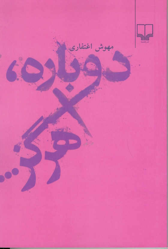دوباره هرگز