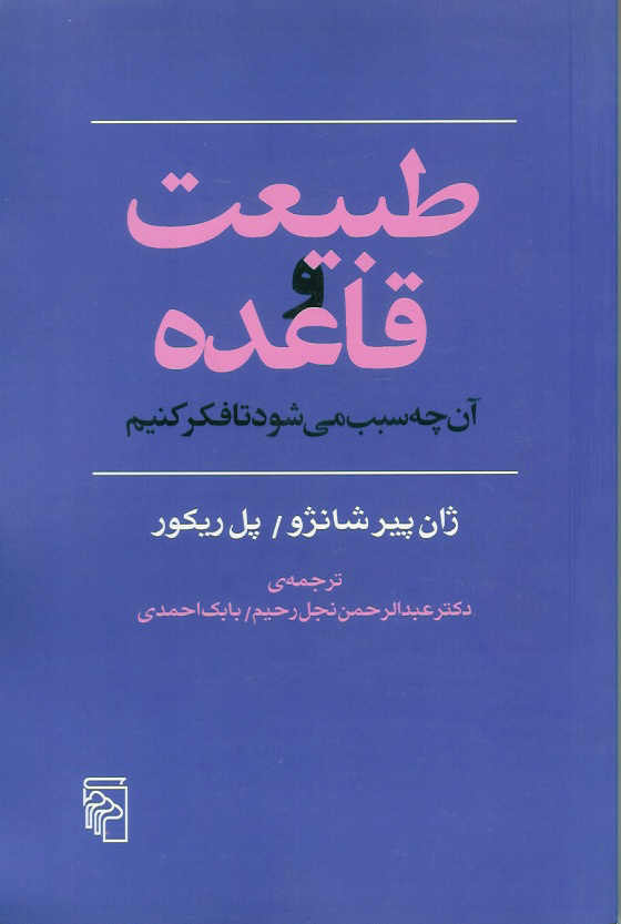 طبیعت و قاعده/ آن چه سبب می شود تا فکر کنیم