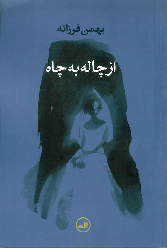 از چاله به چاه
