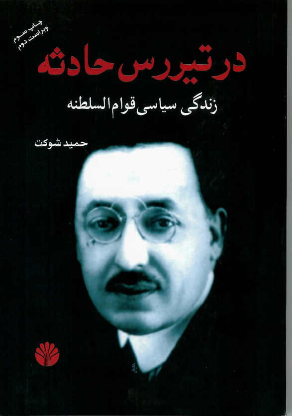در تیررس حادثه/ زندگی سیاسی قوام السطنه، ویراست جدید