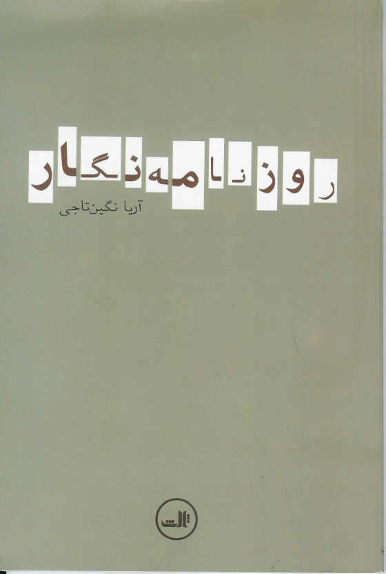 روزنامه نگار