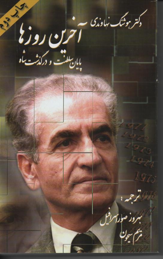 آخرین روزها، پایان سلطنت و درگذشت شاه