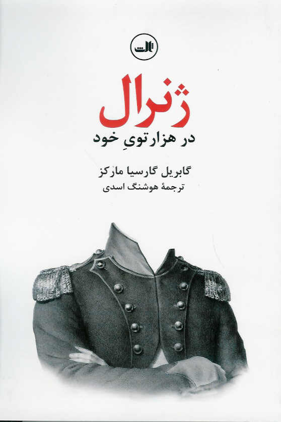 ژنرال در هزار توی خود