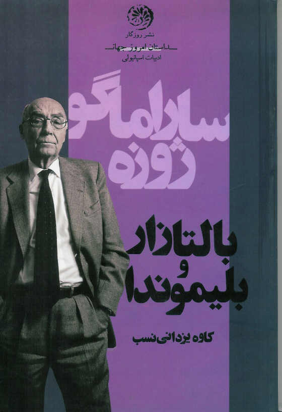 بالتازار و بلیموندا