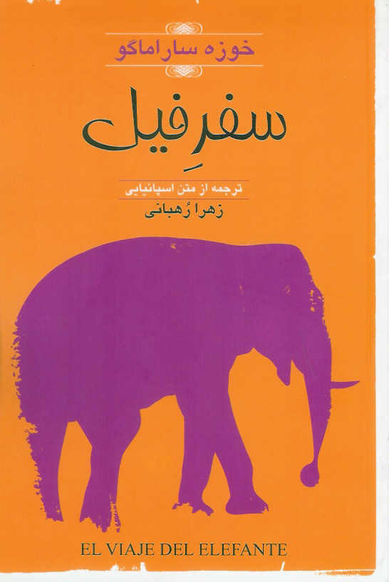 سفر فیل