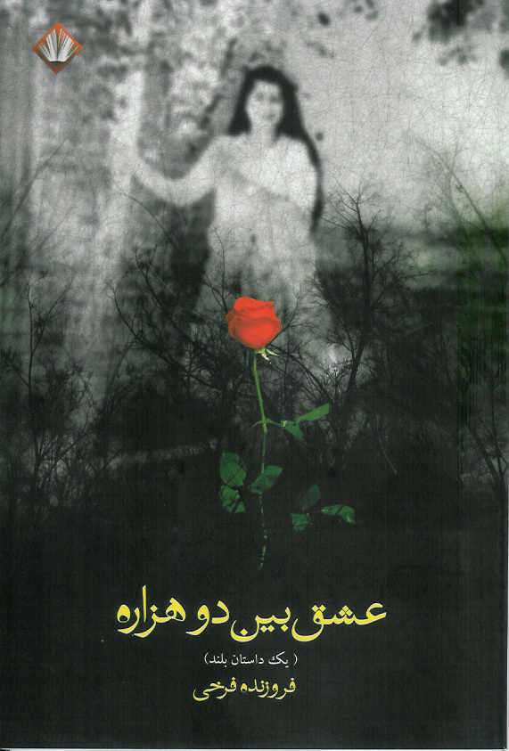 عشق بین دو هزاره