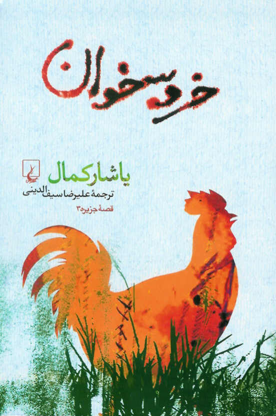 خروسخوان