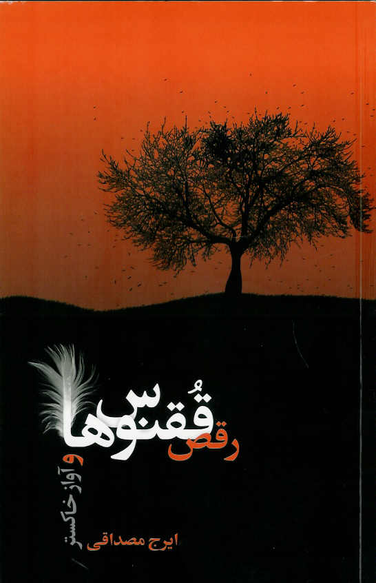 رقص ققنوسها و آواز خاکستری، رنگی