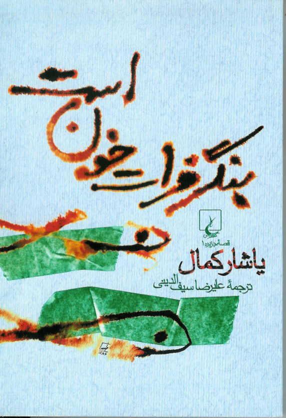 بنگر فرات خون است