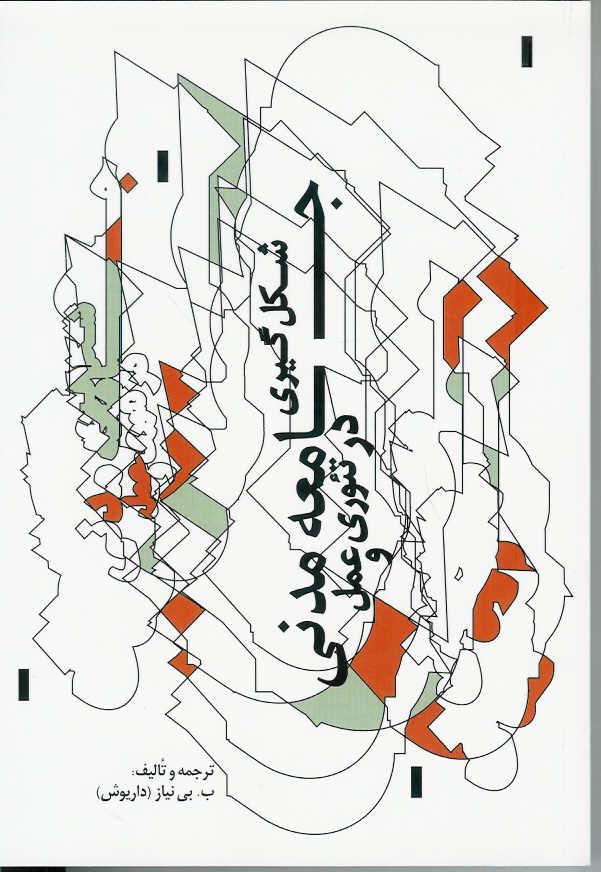شکل گیری جامعه مدنی در تئوری و عمل