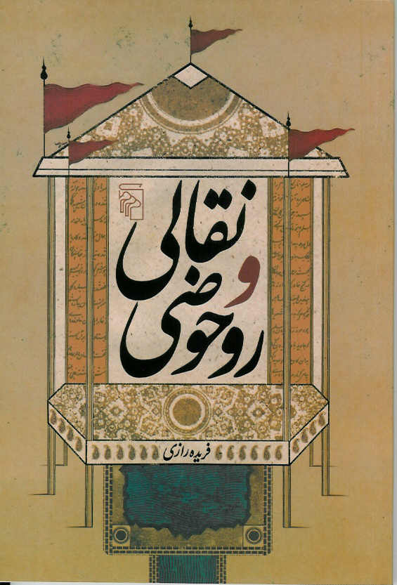 نقالی و روحوضی