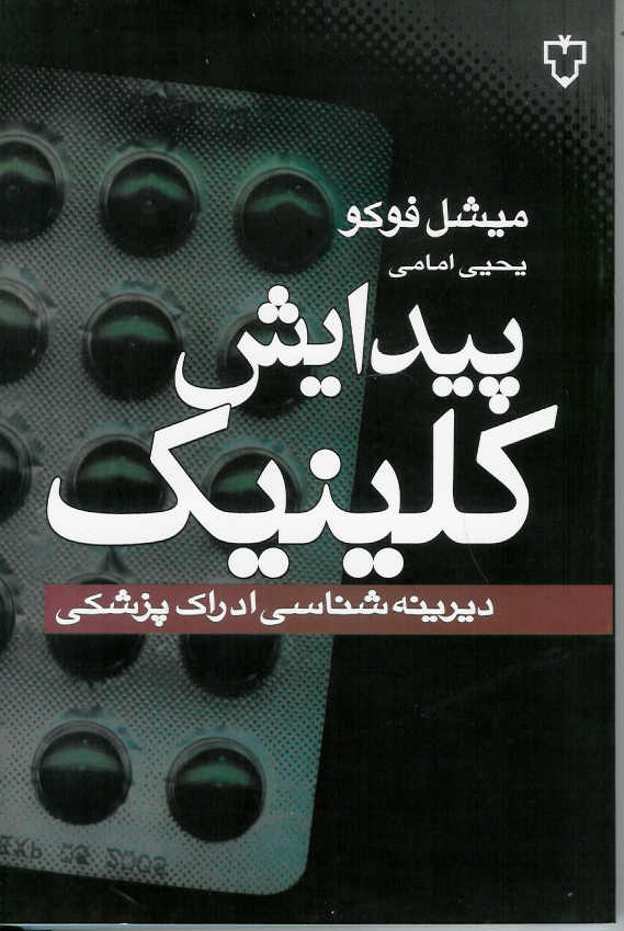 پیدایش کلینک/ دیرینه شناسی ادراک پزشکی