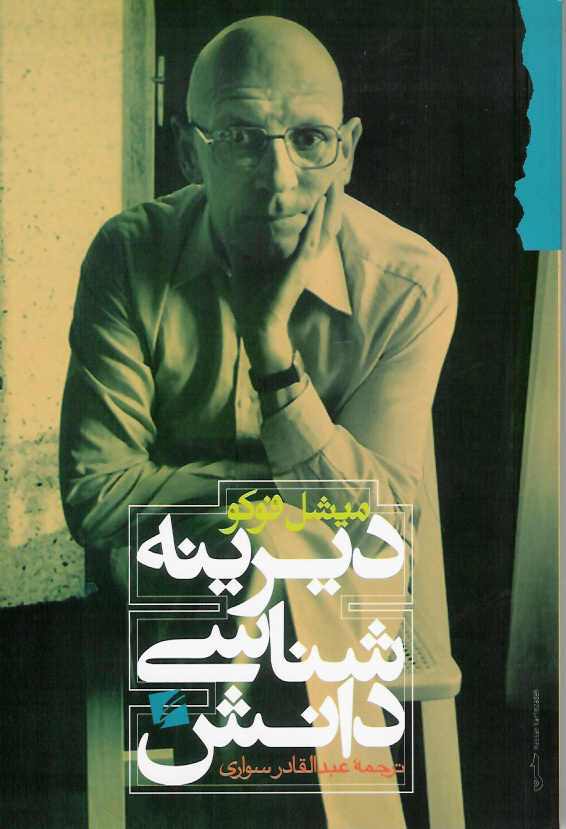 دیرینه شناسی دانش