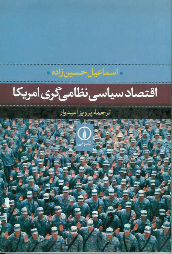 اقتصاد سیاسی نظامی گری امریکا
