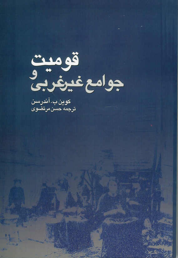 قومیت و جوامع غیرغربی