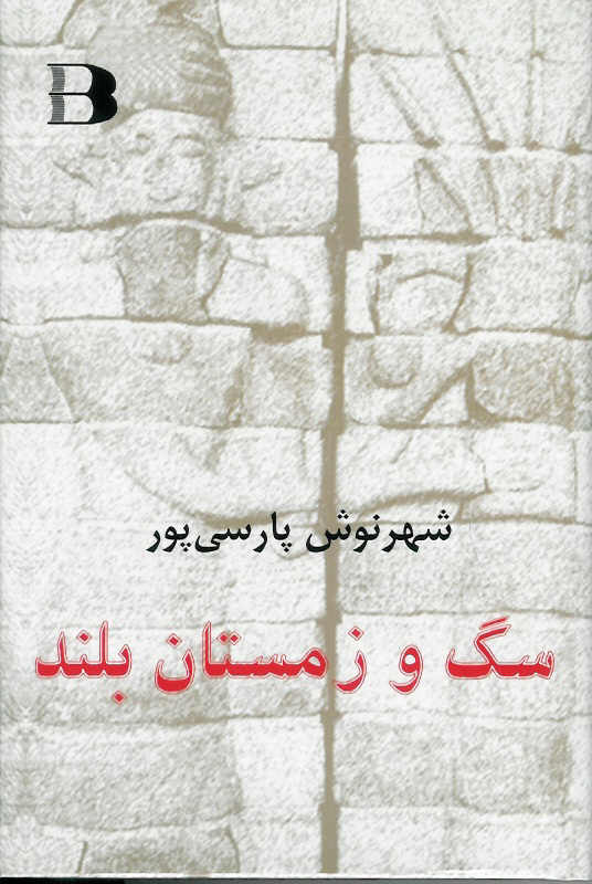 سگ و زمستان بلند