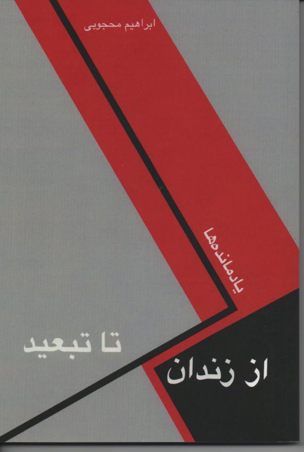 یادمانده ها از زندان تا تبعید