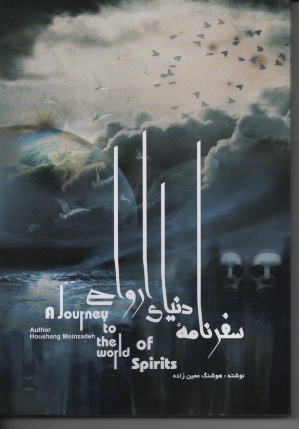 سفرنامه دنیای ارواح