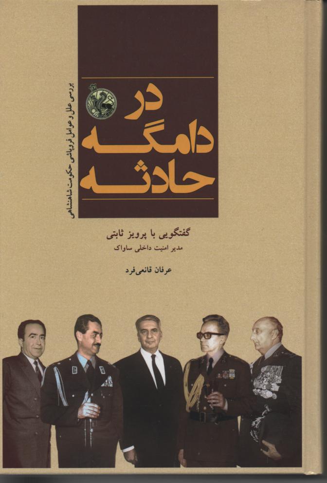 در دامگه حادثه، گفتگویی با پرویز ثابتی