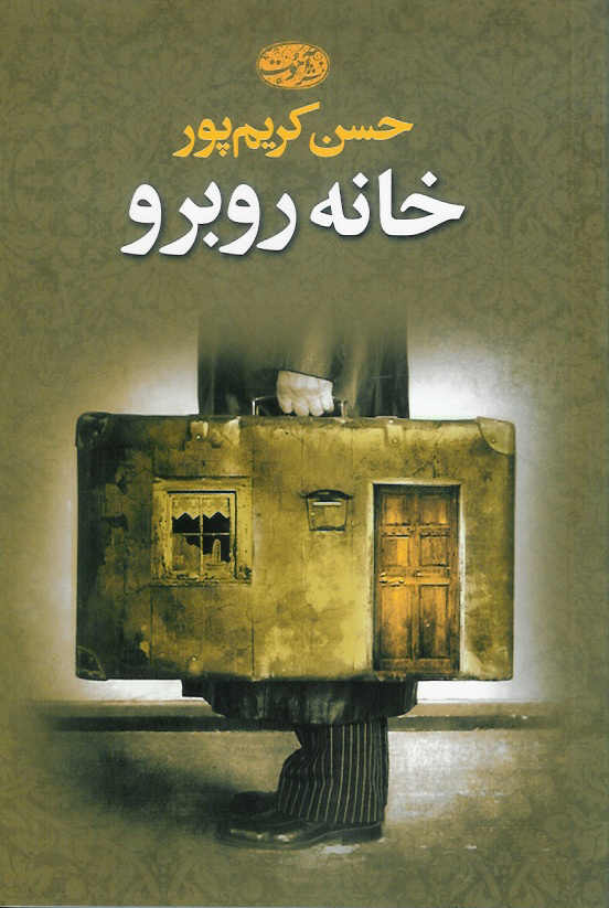 خانه روبرو