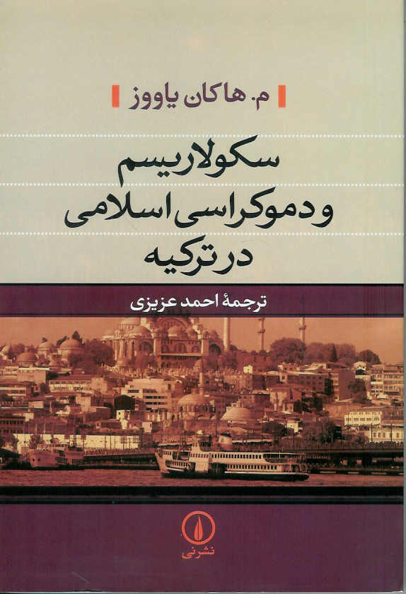 سکولاریسم و دموکراسی اسلامی در ترکیه