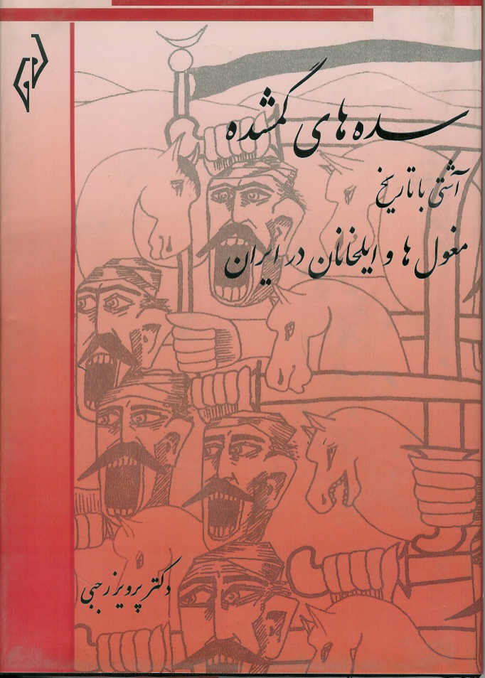 سده های گمشده جلد  ششم، مغول ها و ایلخانان در ایران