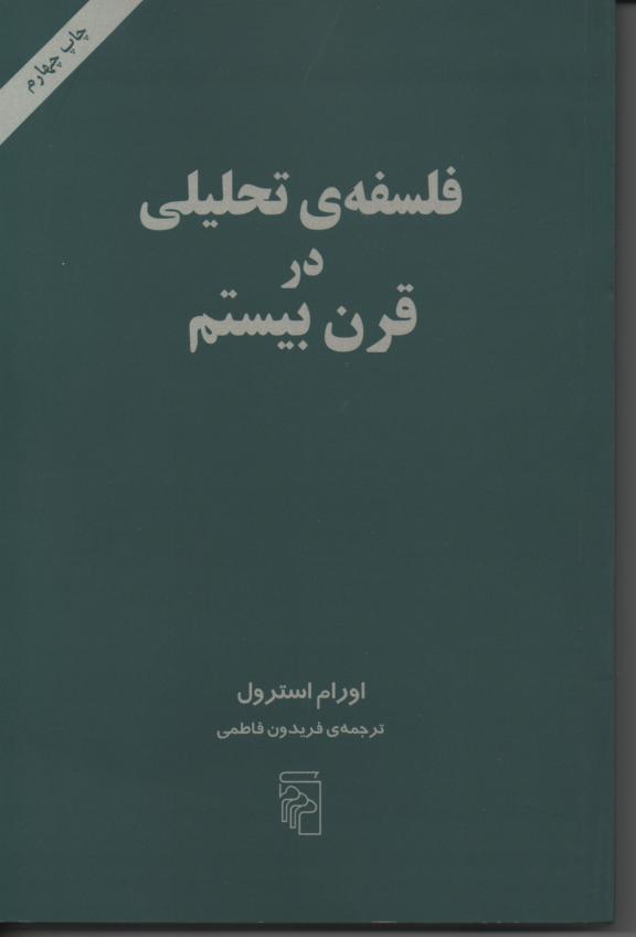 فلسفه تحلیلی در قرن بیستم