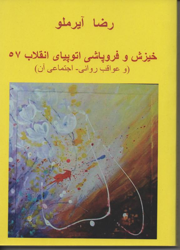 خیزش و فروپاشی اتوپیای انقلاب 57 (و عواقب روانی-اجتماعی آن 