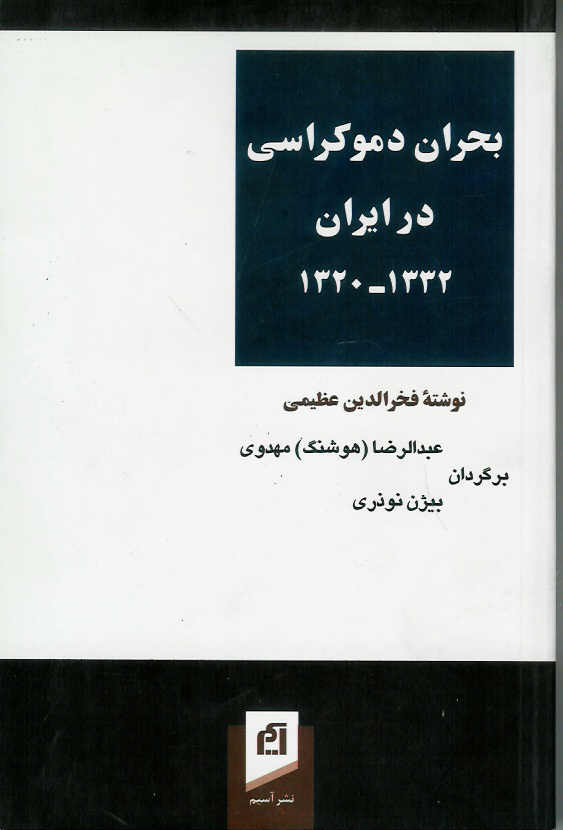 بحران دموکراسی در ایران 1332-1320