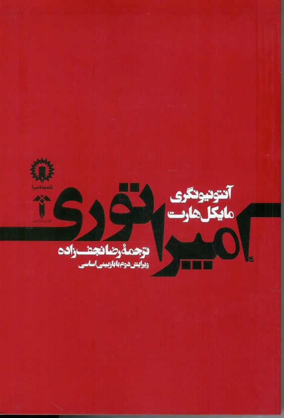امپراتوری (تبارشناسی جهانی شدن