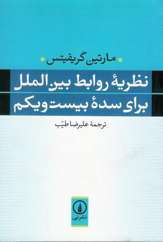 نظریه روابط بین المللی برای سده بیست و یکم